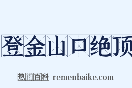 登金山口绝顶是什么意思的图片